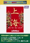【中古】【非常に良い】PCゲームBestシリーズ Vol.30 上海グレートモーメンツ