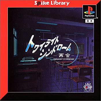 【中古】【非常に良い】スパイクライブラリー#005　トワイライトシンドローム～再会～