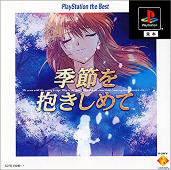 【中古】やるドラシリーズ ～季節を抱きしめて　PlayStation the Best