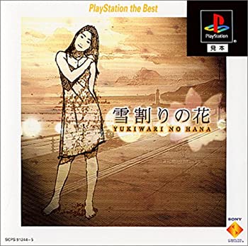 【中古】【非常に良い】やるドラシリーズ ～雪割の花 PlayStation the Best｜ドリエムコーポレーション