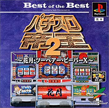 【中古】Best of the Best パチスロ帝王2～花月･ツーペア･ビーバーX～