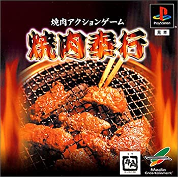 【中古】【非常に良い】焼肉奉行 10,980円