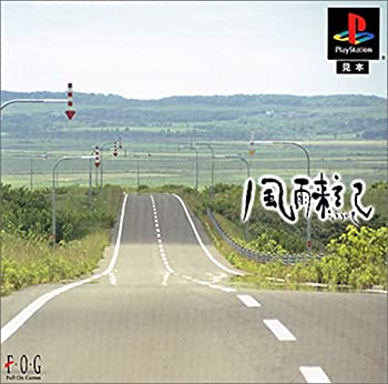 【中古】風雨来記｜ドリエムコーポレーション