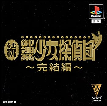 【中古】続・御神楽少女探偵団~完結編~|ドリエムコーポレーション