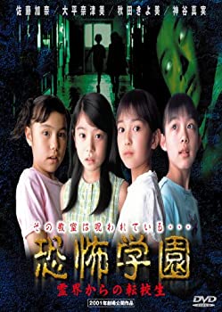 【中古】【非常に良い】恐怖学園 霊界からの転校生 [DVD]