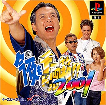【中古】【非常に良い】今夜も千両(ドル)箱!! 2001