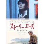 【中古】【非常に良い】ストーリー・ローズ～恋を追いかけて～ [DVD]｜ドリエムコーポレーション