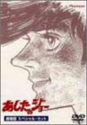 【中古】あしたのジョー 劇場版 スペシャル・セット [DVD]