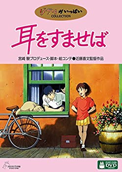 【中古】耳をすませば [DVD]