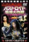【中古】【非常に良い】バストロイド 香港大作戦!! [DVD]｜ドリエムコーポレーション