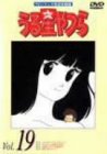 【中古】【非常に良い】うる星やつらDVD vol.19