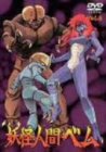 【中古】【非常に良い】妖怪人間ベム vol.5 [DVD]