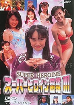 【中古】スーパーヒロイン図鑑III 戦隊シリーズ篇2+メタル&アイドル篇 [DVD] 千葉麗子ほか｜ドリエムコーポレーション