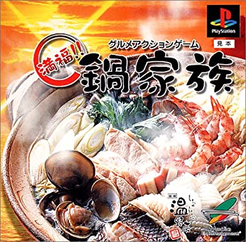 【中古】【非常に良い】グルメアクションゲーム 満福!! 鍋家族