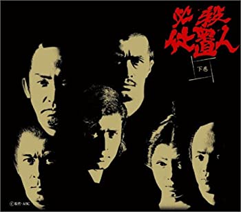 【中古】必殺仕置人 下巻 [DVD] 山崎努 (出演), 沖雅也 (出演)