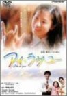 【中古】【非常に良い】アイ・ラヴ・ユー [DVD] 忍足亜希子 (出演), 田中実 (出演), 大澤豊 (監督), 米内山明宏 (監督)｜ドリエムコーポレーション