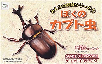 楽天市場】【中古】 みんなの飼育シリーズ3 ぼくのカブト