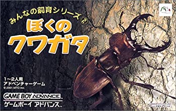 【中古】みんなの飼育シリーズ ぼくのクワガタ［GAMEBOY ADVANCE］｜ドリエムコーポレーション 11,907円