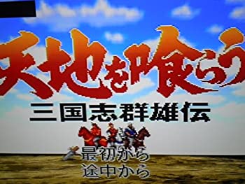 【中古】【非常に良い】天地を喰らう 三国志群雄伝