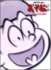 【中古】【非常に良い】おそ松くん オリジナル版 DVDコレクション 3