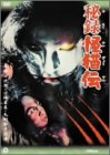 【中古】【非常に良い】秘録 怪猫伝 [DVD]｜ドリエムコーポレーション