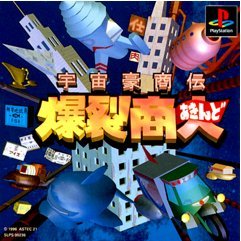 【中古】【非常に良い】宇宙豪商伝 爆裂商人