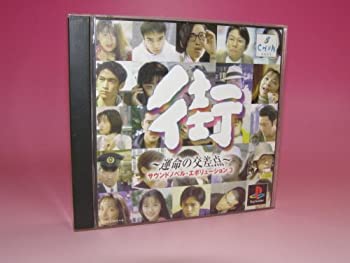 【中古】【非常に良い】街 運命の交差点