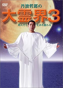 【中古】【非常に良い】大霊界3~死んだら生まれ変わる [DVD]
