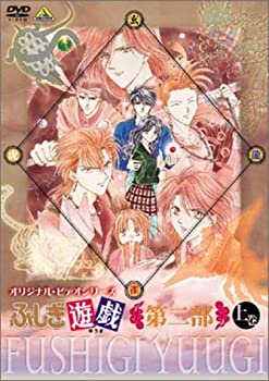 【中古】【非常に良い】ふしぎ遊戯 第二部 上巻 DVD｜ドリエムコーポレーション