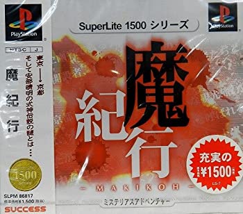 【中古】【非常に良い】魔紀行 SuperLite 1500シリーズ