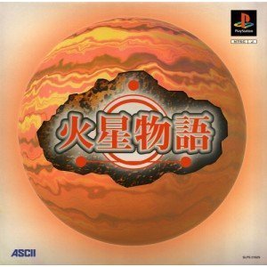 【中古】火星物語 (限定版)|ドリエムコーポレーション