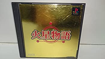 【中古】火星物語