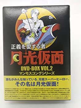 【中古】正義を愛する者 月光仮面 DVD-BOX Vol.2 マンモスコングシリーズ|ドリエムコーポレーション