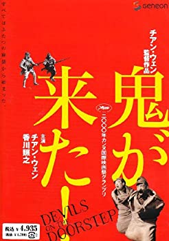 【中古】【非常に良い】鬼が来た! [DVD] チアン・ウェン (出演, 監督, プロデュース), 香川照之 (出演)
