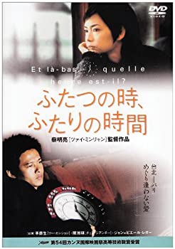 【中古】【非常に良い】ふたつの時、ふたりの時間 [DVD] リー・カンション (出演), チェン・シアンチー (出演), ツァイ・ミンリャン (監督, 脚本)