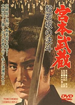 【中古】【非常に良い】宮本武蔵 般若坂の決斗 [DVD]｜ドリエムコーポレーション