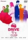 【中古】【非常に良い】ドライブ (通常パッケージ) [DVD]