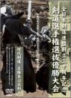 【中古】【非常に良い】全日本剣道連盟創立三十周年記念 名勝負と名剣士 [DVD]