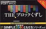 【中古】【非常に良い】SIMPLE2960ともだちシリーズ Vol.2 THE ブロックくずし
