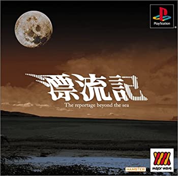 【中古】【非常に良い】MajorWaveシリーズ 漂流記 14,828円