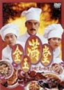 【中古】金玉満堂~決戦!炎の料理人 [DVD]｜ドリエムコーポレーション