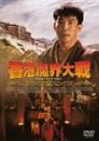 【中古】香港魔界大戦 [DVD] ユン・ピョウ (出演, 監督), ミシェル・リー (出演)｜ドリエムコーポレーション