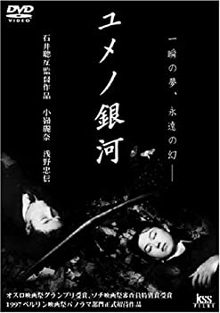 【中古】【非常に良い】ユメノ銀河 [DVD] 小嶺麗奈 (出演), 浅野忠信 (出演), 石井聰亙 (監督, 脚本)
