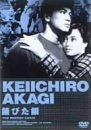 【中古】錆びた鎖 [DVD] 赤木圭一郎 (出演), 小沢栄太郎 (出演), 斎藤武市 (監督)