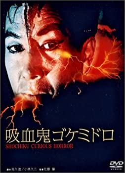 【中古】吸血鬼ゴケミドロ [DVD]画像