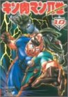 【中古】【非常に良い】キン肉マンII世 Round.10 [DVD]