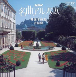 【中古】NHK名曲アルバム22 特選名曲集~菩提樹 [CD]｜ドリエムコーポレーション