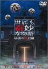 【中古】【非常に良い】世にも奇妙な物語 映画の特別編 [DVD] タモリ (出演), 矢田亜希子, 中井貴一, 武田真治, 稲森いずみ (出演)