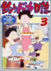 【中古】【非常に良い】釣りバカ日誌 3 [DVD]
