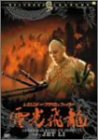 【中古】【非常に良い】レジェンド・オブ・フラッシュ・ファイター 電光飛龍/方世玉2 [DVD]